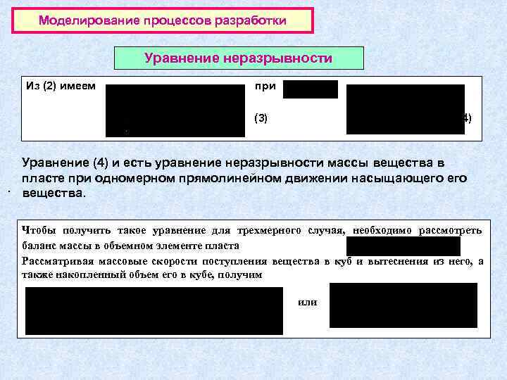   Моделирование процессов разработки     Уравнение неразрывности  Из (2)