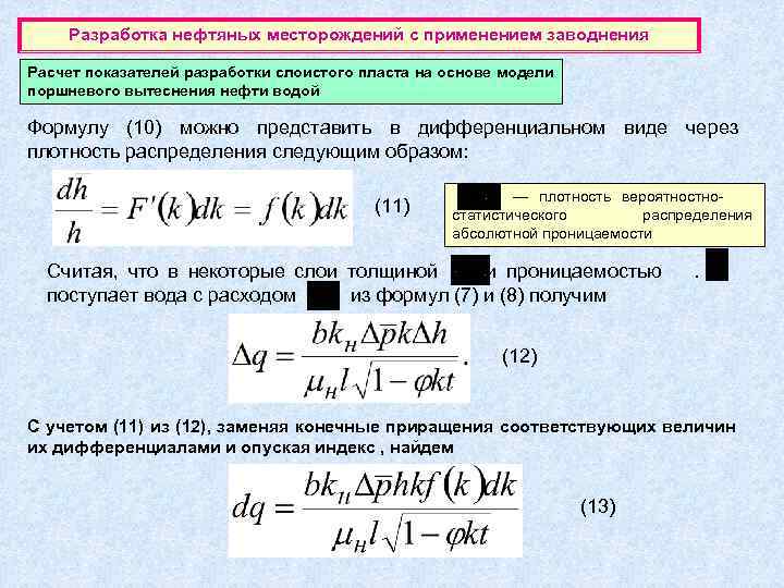   Разработка нефтяных месторождений с применением заводнения Расчет показателей разработки слоистого пласта на