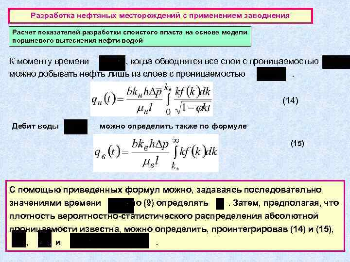   Разработка нефтяных месторождений с применением заводнения Расчет показателей разработки слоистого пласта на