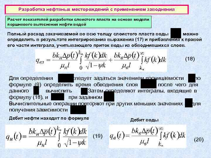   Разработка нефтяных месторождений с применением заводнения Расчет показателей разработки слоистого пласта на