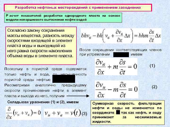  Разработка нефтяных месторождений с применением заводнения Р асчет показателей разработки однородного пласта на