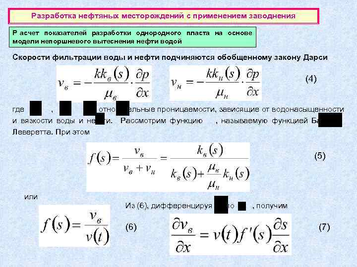   Разработка нефтяных месторождений с применением заводнения Р асчет показателей разработки однородного пласта