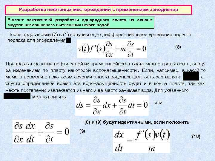  Разработка нефтяных месторождений с применением заводнения Р асчет показателей разработки однородного пласта на