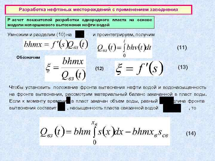   Разработка нефтяных месторождений с применением заводнения Р асчет показателей разработки однородного пласта