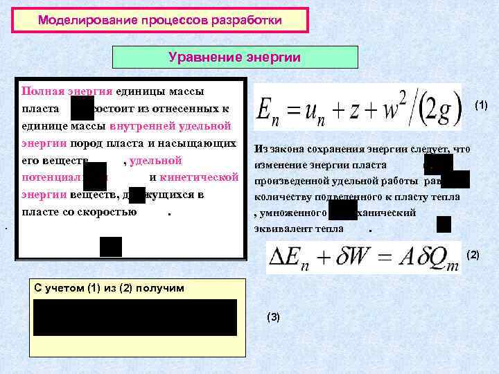  Моделирование процессов разработки      Уравнение энергии Полная энергия единицы