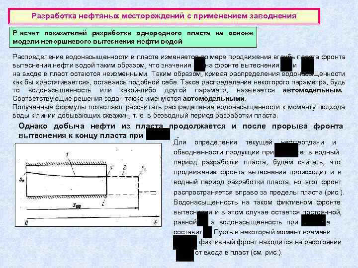  Разработка нефтяных месторождений с применением заводнения Р асчет показателей разработки однородного пласта на