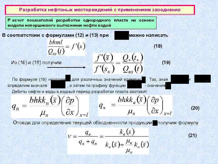   Разработка нефтяных месторождений с применением заводнения  Р асчет показателей разработки однородного