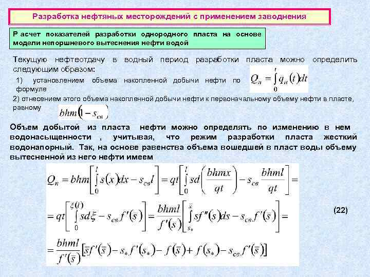 Разработка нефтяных месторождений с применением заводнения Р асчет показателей разработки однородного пласта на
