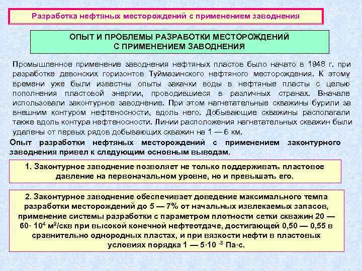  Разработка нефтяных месторождений с применением заводнения    ОПЫТ И ПРОБЛЕМЫ РАЗРАБОТКИ