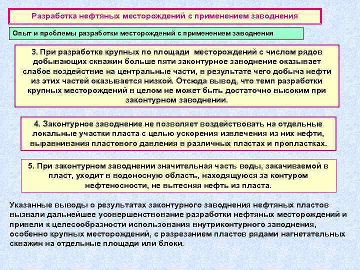   Разработка нефтяных месторождений с применением заводнения Опыт и проблемы разработки месторождений с