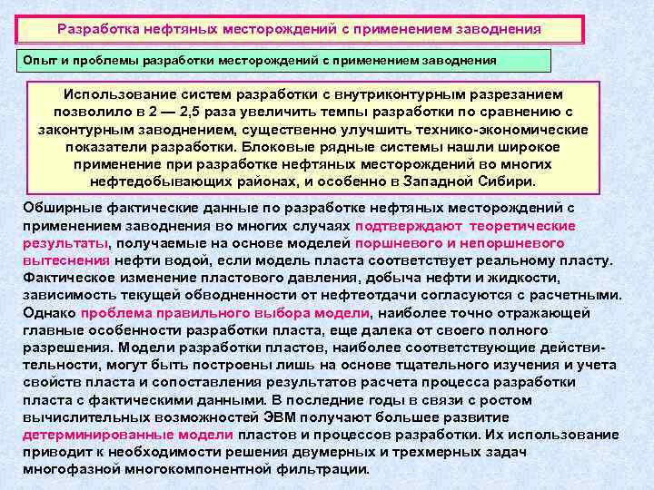   Разработка нефтяных месторождений с применением заводнения Опыт и проблемы разработки месторождений с