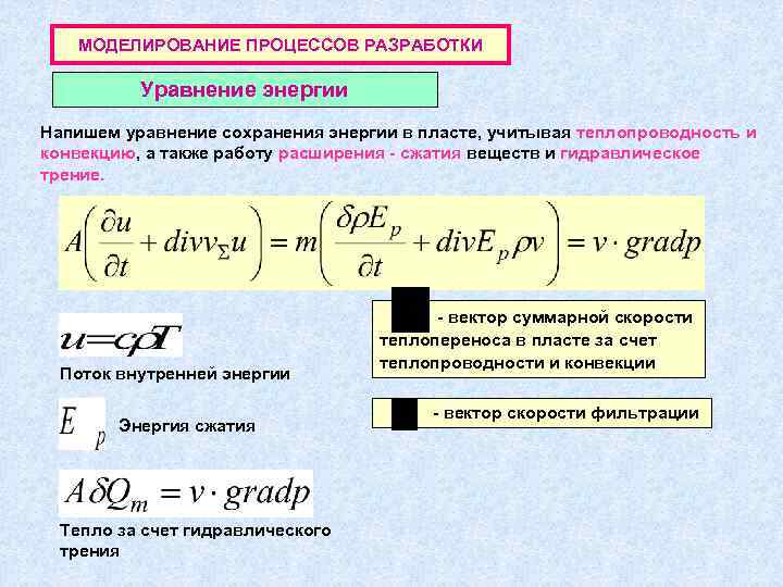   МОДЕЛИРОВАНИЕ ПРОЦЕССОВ РАЗРАБОТКИ  Уравнение энергии Напишем уравнение сохранения энергии в пласте,