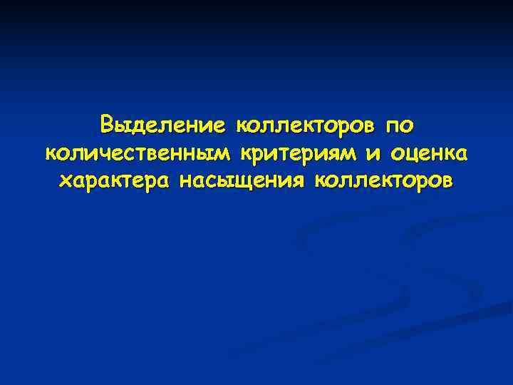   Выделение коллекторов по количественным критериям и оценка характера насыщения коллекторов 