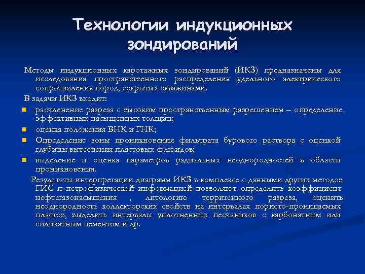  Технологии индукционных    зондирований Методы индукционных каротажных зондирований (ИКЗ) предназначены