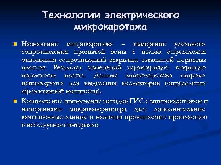    Технологии электрического    микрокаротажа n  Назначение микрокаротажа –