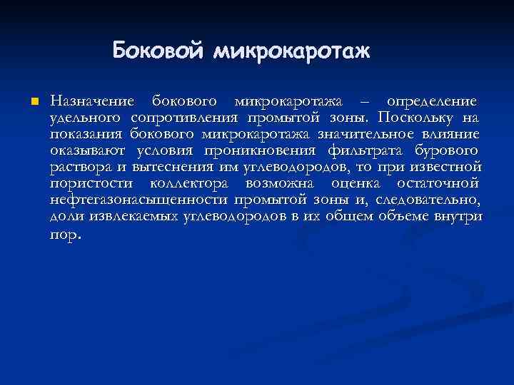   Боковой микрокаротаж n  Назначение бокового микрокаротажа – определение удельного сопротивления промытой