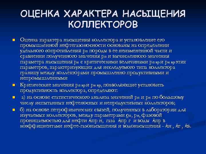   ОЦЕНКА ХАРАКТЕРА НАСЫЩЕНИЯ   КОЛЛЕКТОРОВ n  Оценка характера насыщения коллектора