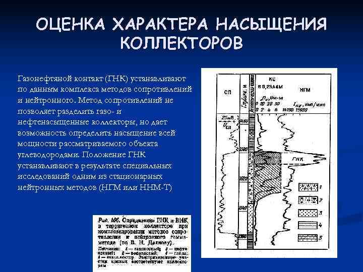 Оценка характера. Выделение ВНК по ГИС. Определение ГНК по ГИС. Выделение газонасыщенных пластов по ГИС. Выделение ГНК И ВНК по ГИС.