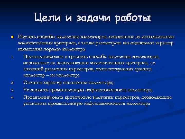   Цели и задачи работы n  Изучить способы выделения коллекторов, основанные на