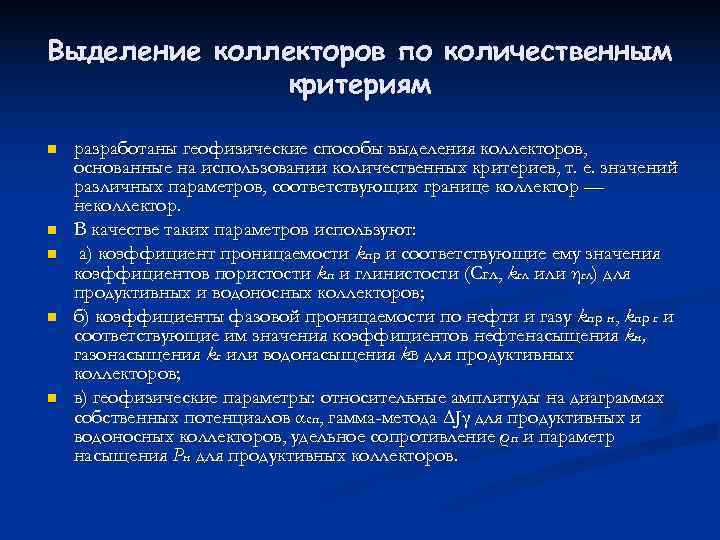 Выделение коллекторов по количественным    критериям n  разработаны геофизические способы выделения