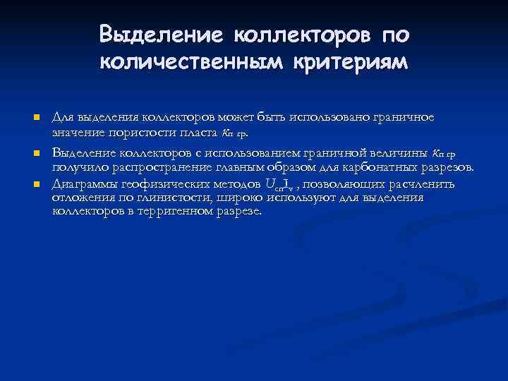   Выделение коллекторов по  количественным критериям n  Для выделения коллекторов может