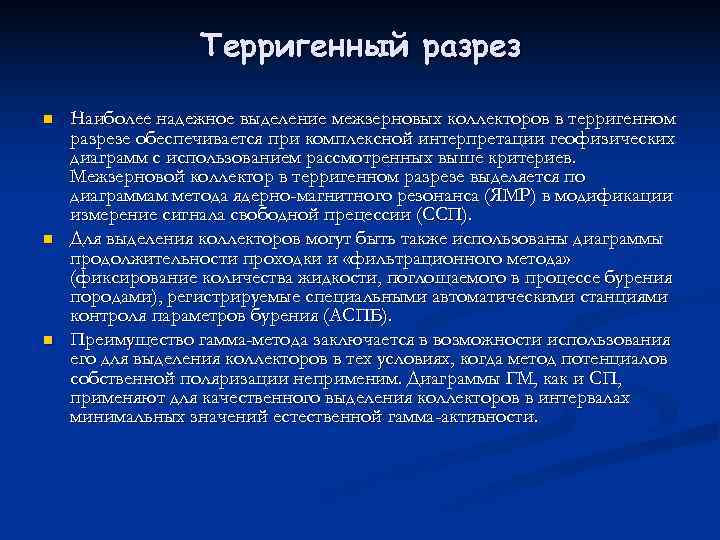    Терригенный разрез n  Наиболее надежное выделение межзерновых коллекторов в терригенном