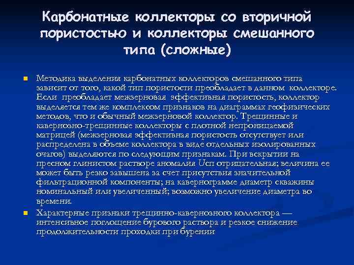   Карбонатные коллекторы со вторичной пористостью и коллекторы смешанного    типа