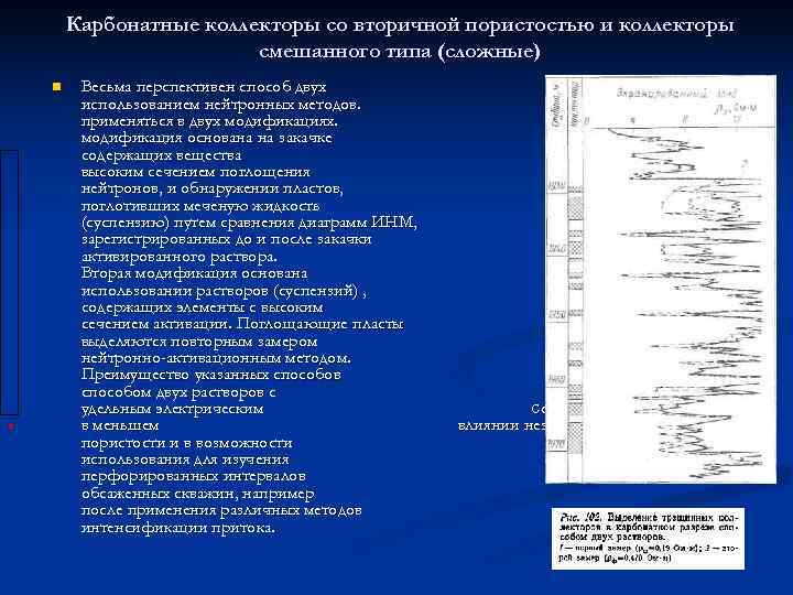  Карбонатные коллекторы со вторичной пористостью и коллекторы     смешанного