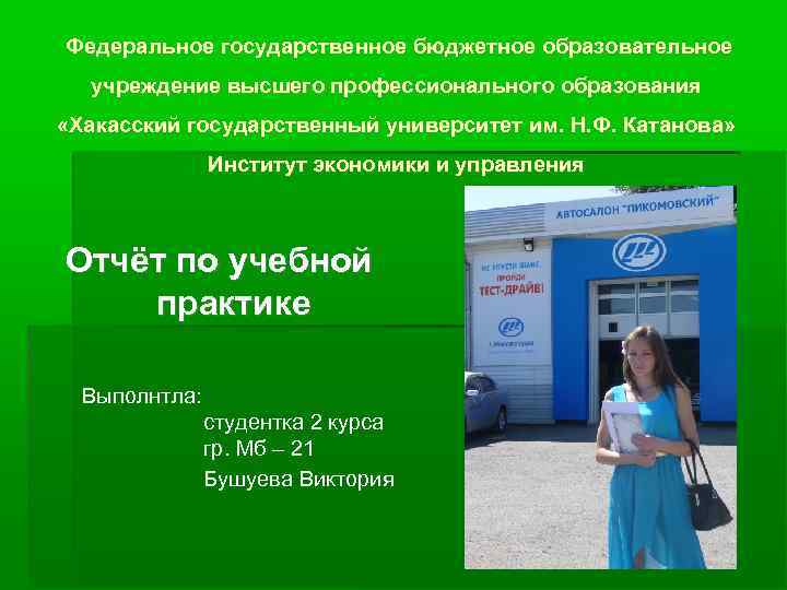  Федеральное государственное бюджетное образовательное  учреждение высшего профессионального образования «Хакасский государственный университет им.