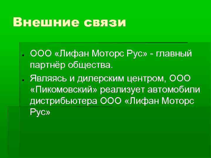 Внешние связи  ●  ООО «Лифан Моторс Рус» - главный партнёр общества. 