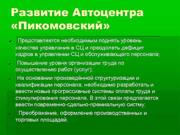 Развитие Автоцентра «Пикомовский» ✔  Представляется необходимым поднять уровень качества управления в СЦ и