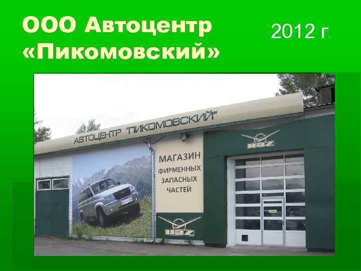 ООО Автоцентр  2012 г.  «Пикомовский» 
