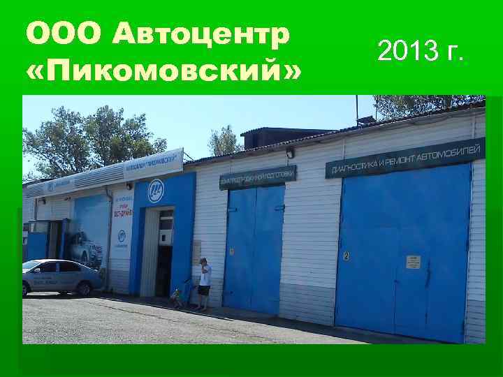ООО Автоцентр   2013 г.  «Пикомовский» 