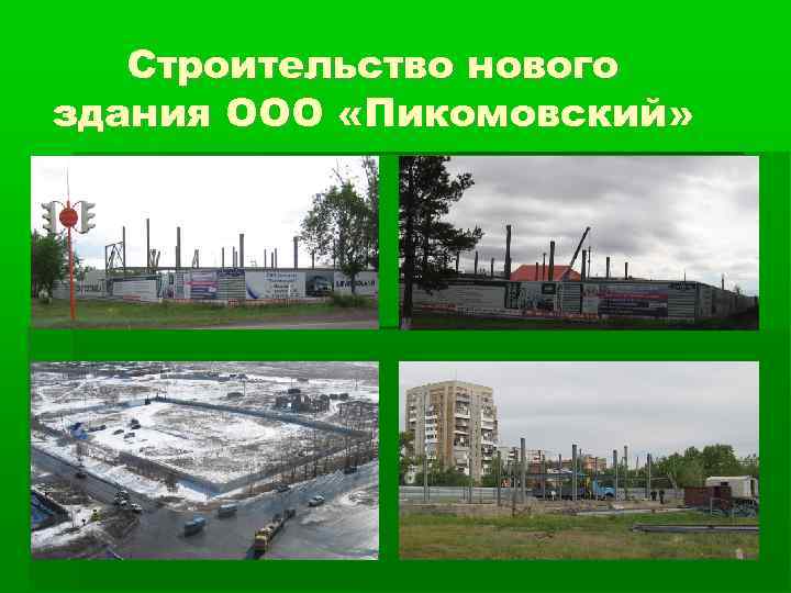   Строительство нового здания ООО «Пикомовский» 