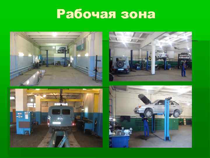 Рабочая зона 