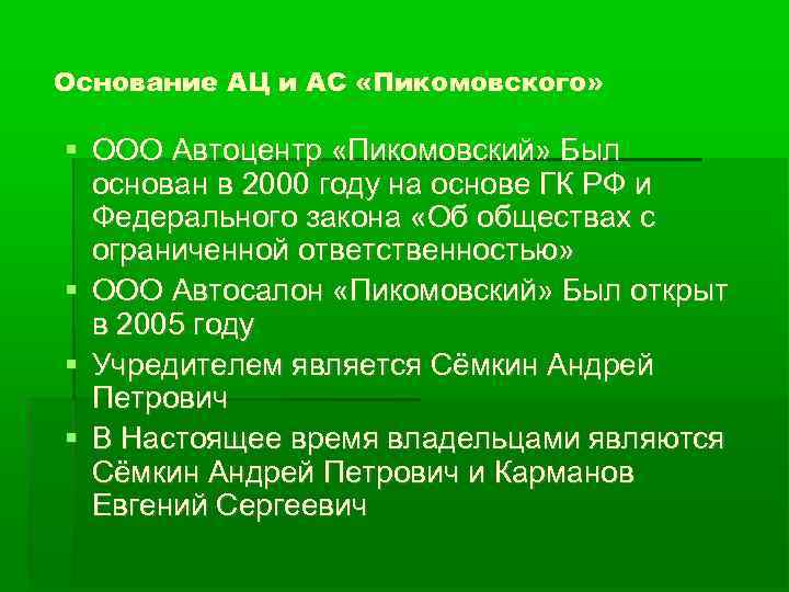 Основание АЦ и АС «Пикомовского» ООО Автоцентр «Пикомовский» Был  основан в 2000 году