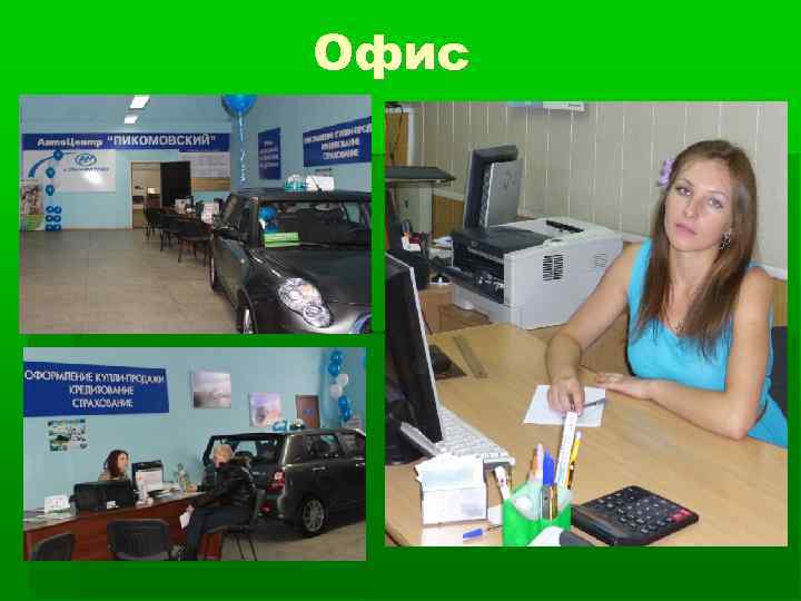 Офис 