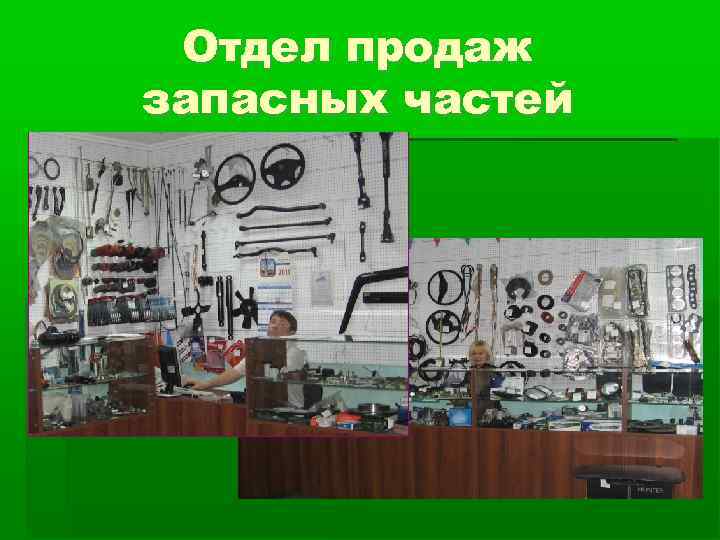  Отдел продаж запасных частей 
