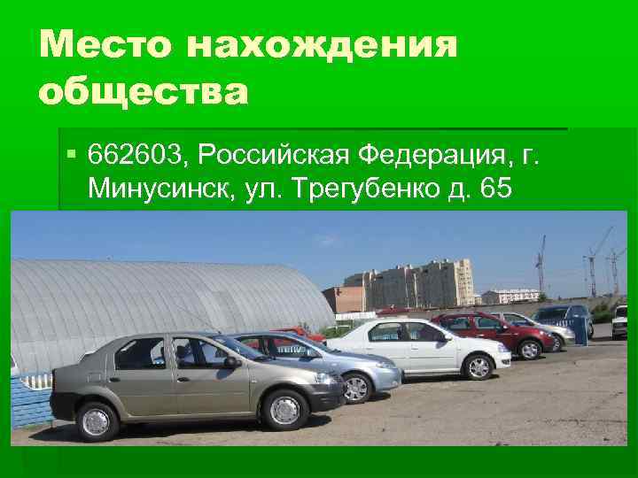 Место нахождения общества  662603, Российская Федерация, г. Минусинск, ул. Трегубенко д. 65 
