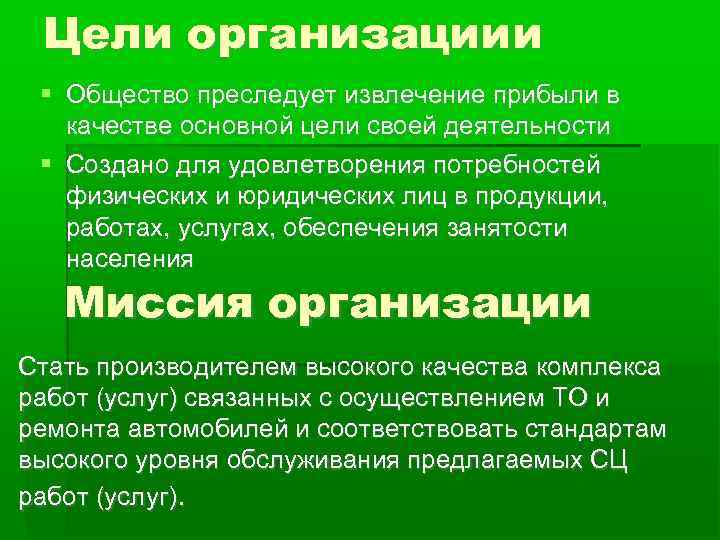  Цели организациии  Общество преследует извлечение прибыли в  качестве основной цели своей