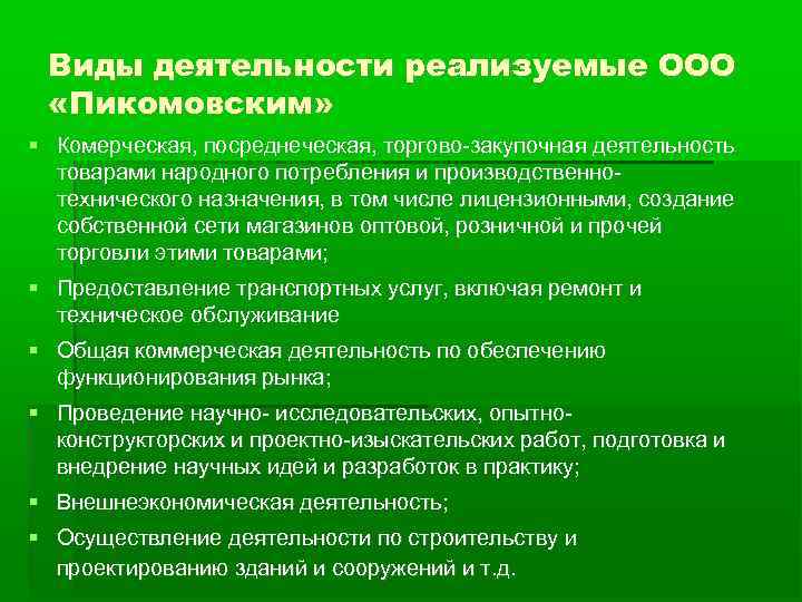  Виды деятельности реализуемые ООО  «Пикомовским»  Комерческая, посреднеческая, торгово-закупочная деятельность  товарами