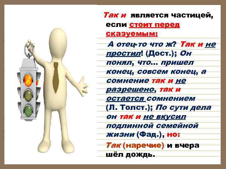 Так и является частицей, если стоит перед сказуемым: А отец-то что ж? Так и