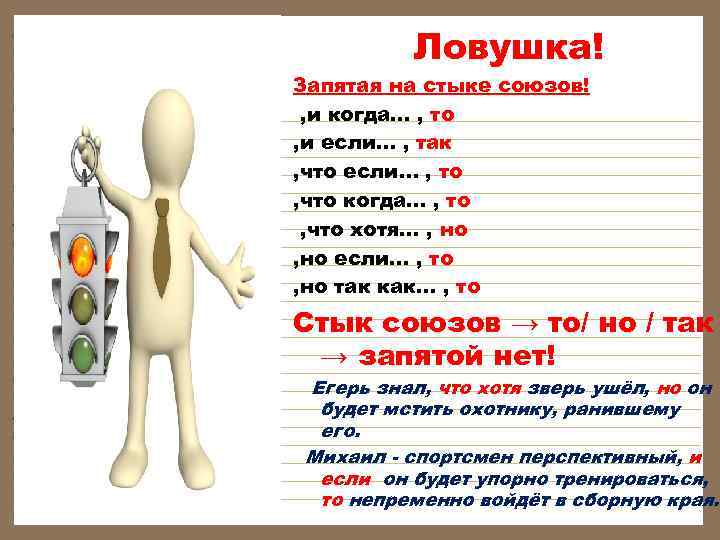    Ловушка! Запятая на стыке союзов! , и когда… , то ,