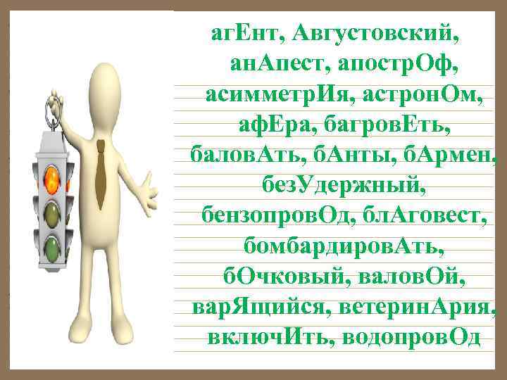  аг. Ент, Августовский, ан. Апест, апостр. Оф,  асимметр. Ия, астрон. Ом, 