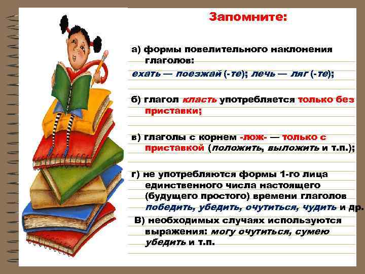     Запомните:  а) формы повелительного наклонения  глаголов: ехать —