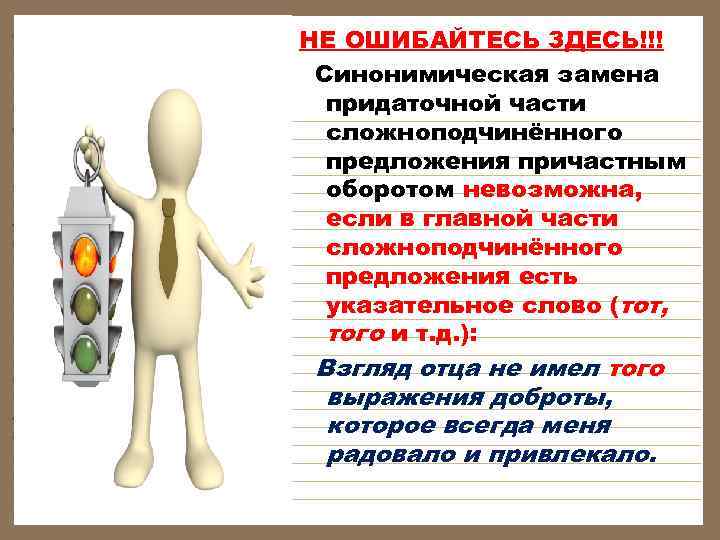 НЕ ОШИБАЙТЕСЬ ЗДЕСЬ!!! Синонимическая замена  придаточной части  сложноподчинённого  предложения причастным 