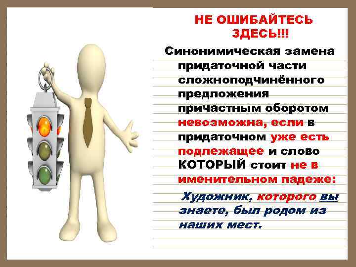   НЕ ОШИБАЙТЕСЬ   ЗДЕСЬ!!! Синонимическая замена придаточной части сложноподчинённого предложения причастным