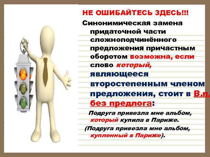 НЕ ОШИБАЙТЕСЬ ЗДЕСЬ!!! Синонимическая замена придаточной части сложноподчинённого предложения причастным оборотом возможна, если 