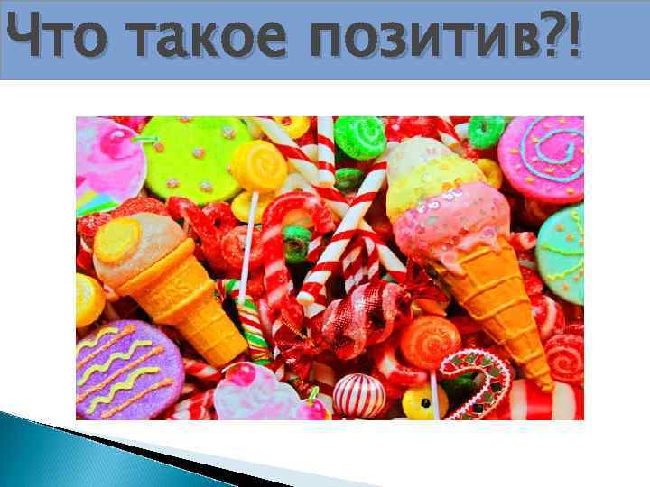 Что такое позитив? ! 