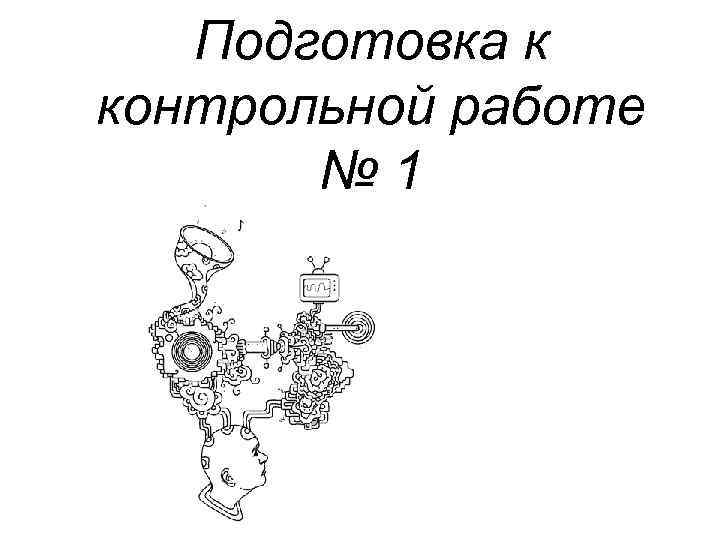 Подготовка к контрольной. Подготовка к контрольной работе. Как подготовиться к контрольной. Семейное право , подготовка к контрольной работе.